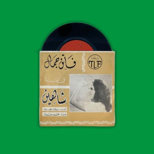 أسطوانة شاهين - وردي يا رمان | فاتن جمال