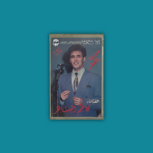 كاسيت | حفلة قطر - كاظم الساهر