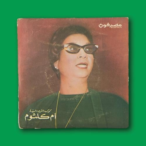 أسطوانة | أم كلثوم
