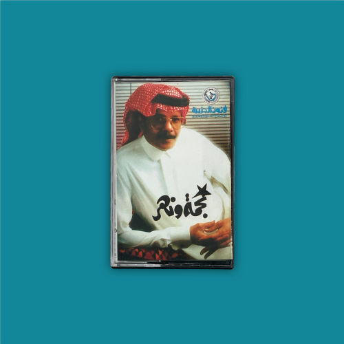 كاسيت | نجمة ونهر - طلال مداح