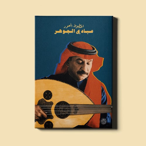 لوحة | عبادي الجوهر - عيونك آخر أمالي