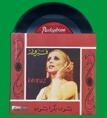 أسطوانة | بتشوف بكرا بتشوف - فيروز