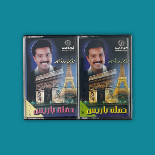 كاسيتات | حفلة باريس 99 جزئين - راشد الماجد
