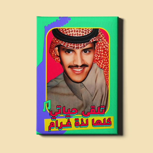 لوحة | خالد عبدالرحمن