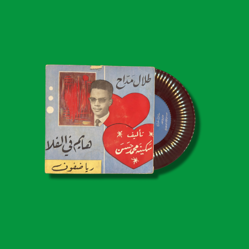 أسطوانة هايم في الفلا - طلال مداح