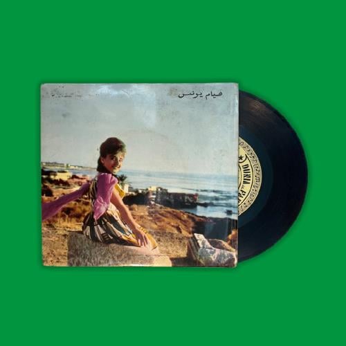 أسطوانة | هيام يونس