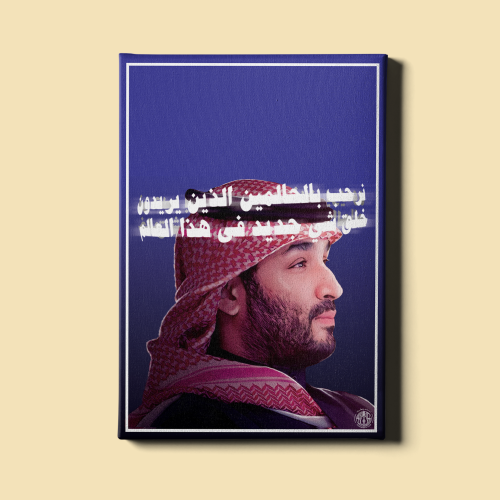 لوحة | محمد بن سلمان عبدالعزيز آل سعود