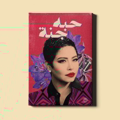 لوحة | شيرين - حبه جنة