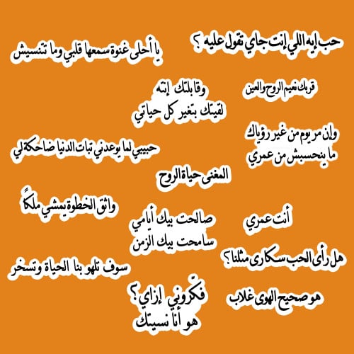 مجموعة ستيكرات أغاني أم كلثوم