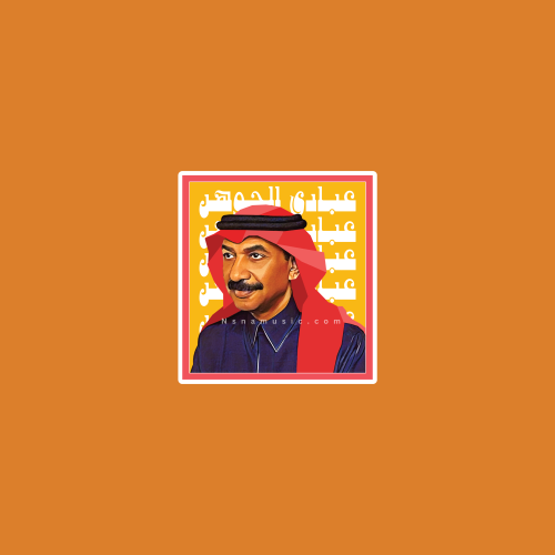ستيكر عبادي الجوهر