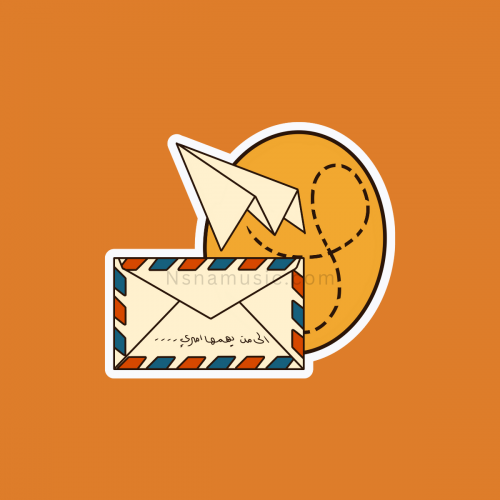 ستيكر رسالة إلى من يهمها أمري