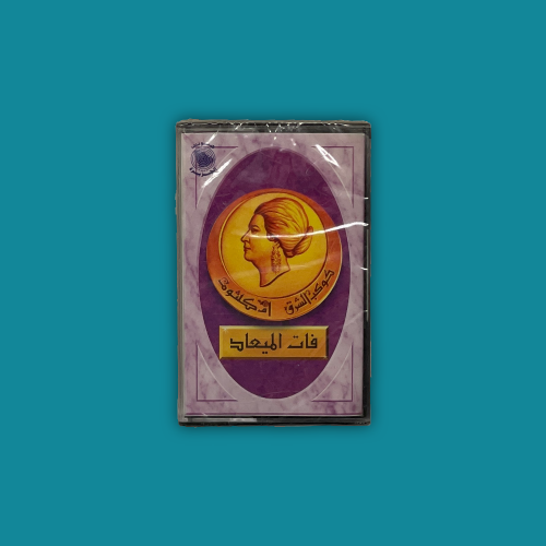 كاسيت | فات الميعاد - أم كلثوم