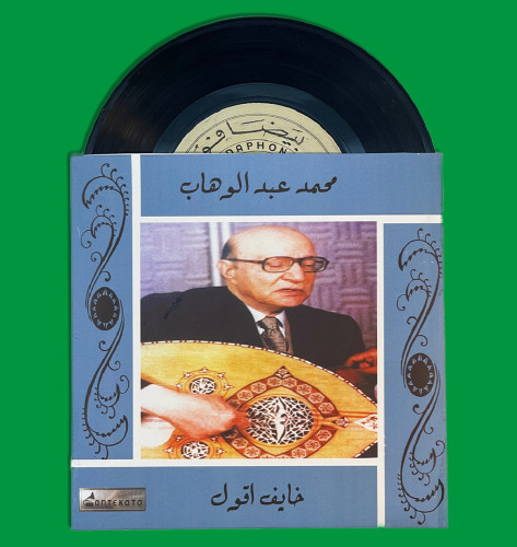 أسطوانة | خايف أقول - محمد عبدالوهاب