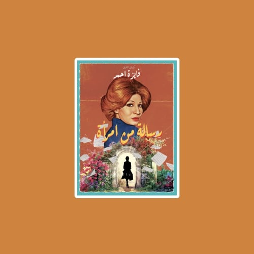 ستيكر فايزة أحمد