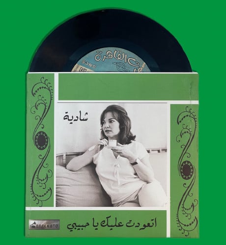 أسطوانة | اتعودت عليك - شادية