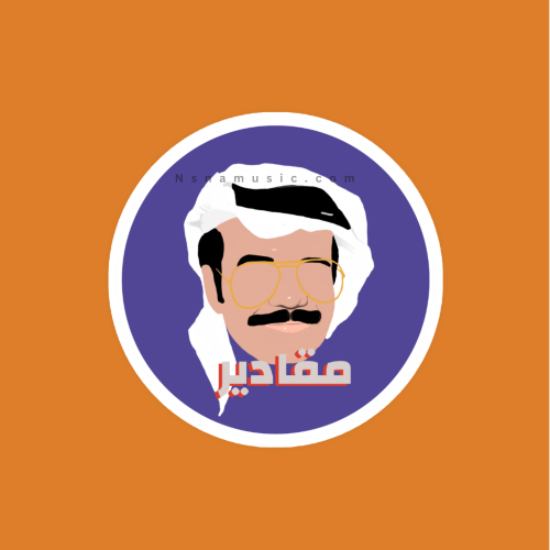 ستيكر مقادير طلال مداح