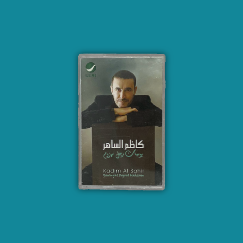 كاسيت | يوميات رجل مهزوم - كاظم الساهر