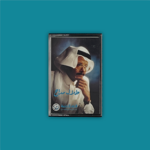 كاسيت | إلا أنا - طلال مداح