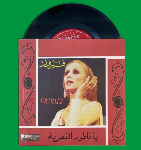 أسطوانة | يا ناطور القمرية - فيروز