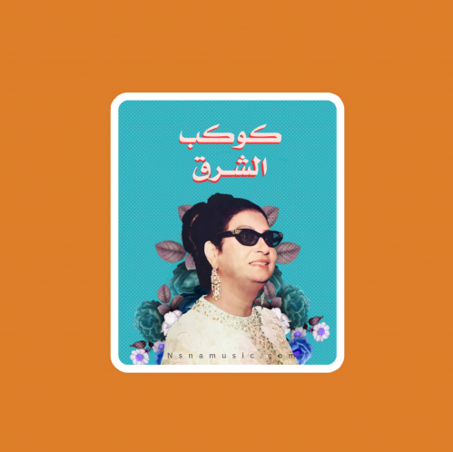 ستيكر أم كلثوم 4