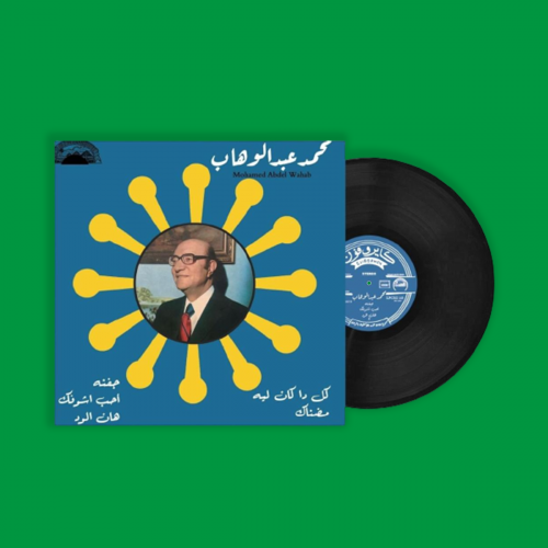 أسطوانة - محمد عبدالوهاب