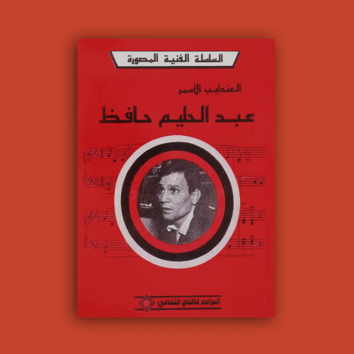 السلسلة - كتاب عبدالحليم حافظ