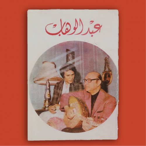 كتاب - محمد عبدالوهاب حكايات النجوم