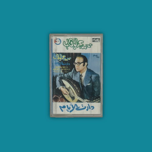 كاسيت - دارت الأيام محمد عبدالوهاب
