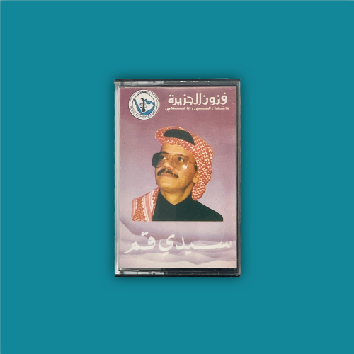 كاسيت | سيدي قم - طلال مداح