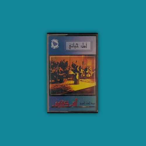 كاسيت - أمل حياتي أم كلثوم