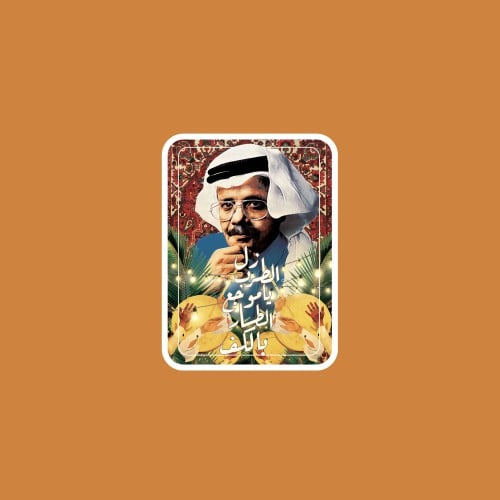 ستيكر طلال مداح