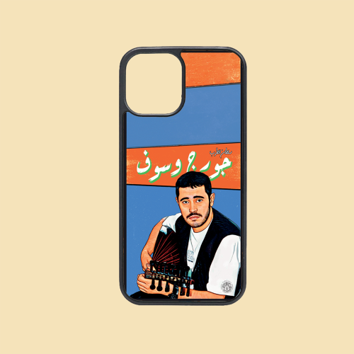 كفر جوال | جورج وسوف