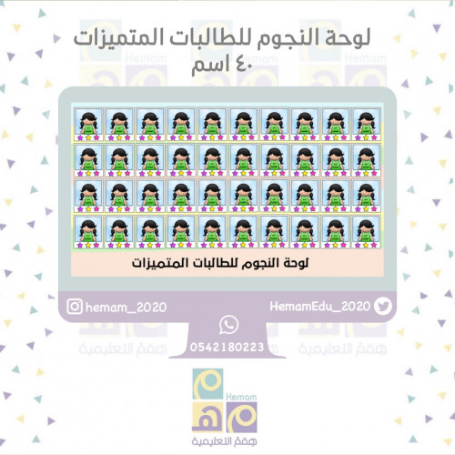 ‏(لوحة النجوم للمتميزات) 40 اسم