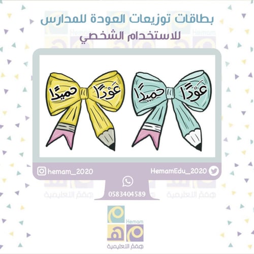 بطاقات توزيعات العودة للمدارس للاستخدام الشخصي