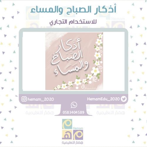 أذكار الصباح والمساء ( للاستخدام التجاري)