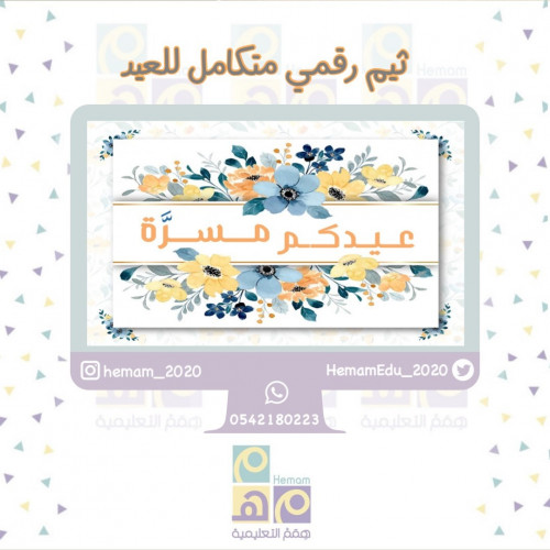 ثيم رقمي متكامل للعيد