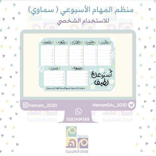 منظم أسبوعي رقمي للاستخدام ( الشخصي)