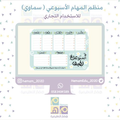 منظم أسبوعي رقمي للاستخدام ( التجاري)