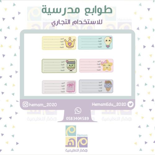 طوابع مدرسية (للاستخدام التجاري )