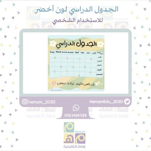جدول دراسي رقمي للاستخدام (الشخصي)
