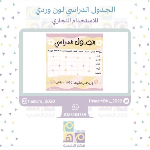جدول دراسي رقمي للاستخدام (التجاري)