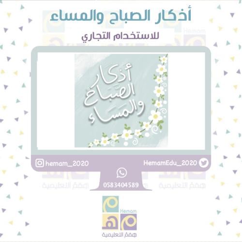 أذكار الصباح والمساء ( للاستخدام التجاري)