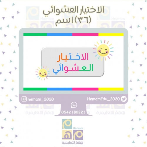 ‏(الاختيار العشوائي)