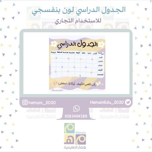 جدول دراسي رقمي للاستخدام (التجاري)