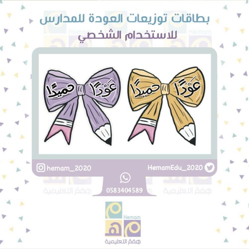 بطاقات توزيعات العودة للمدارس للاستخدام الشخصي