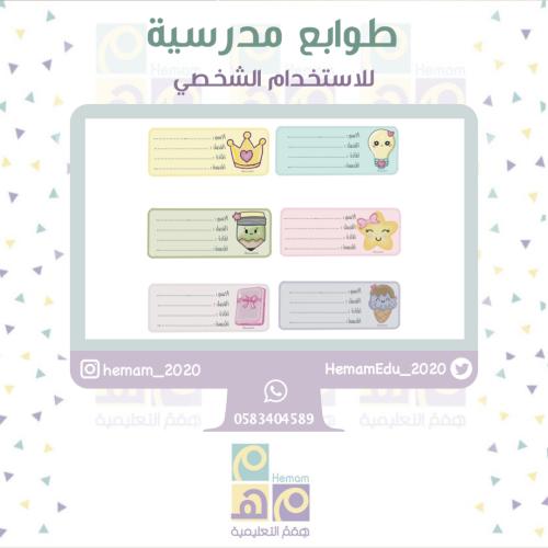 طوابع مدرسية (للاستخدام الشخصي)