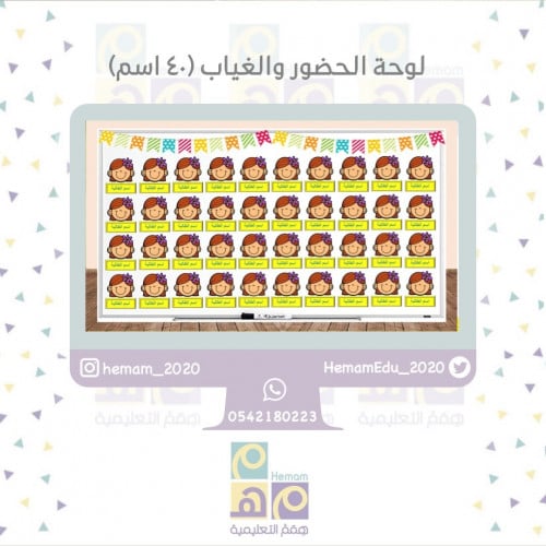 لوحة الحضور والغياب (40 اسم)