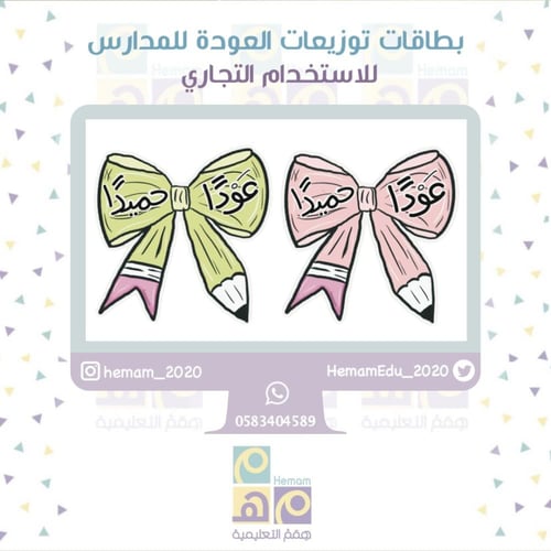 بطاقات توزيعات العودة للمدارس للاستخدام التجاري