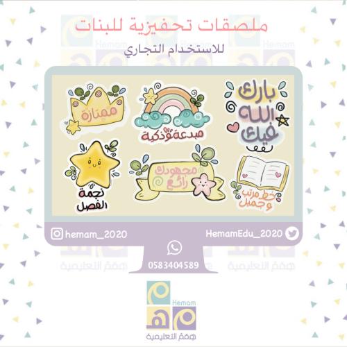 ملصقات تحفيزية للطالبات ( للاستخدام التجاري)
