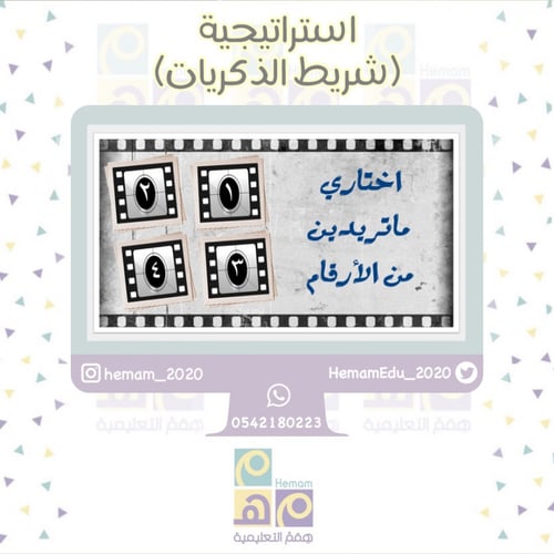 استراتيجية شريط الذكريات